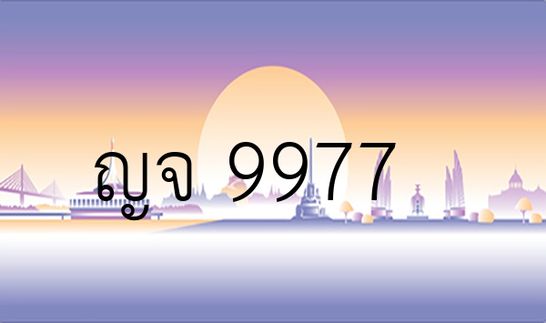 ญจ 9977